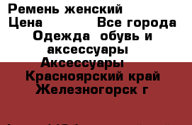 Ремень женский Richmond › Цена ­ 2 200 - Все города Одежда, обувь и аксессуары » Аксессуары   . Красноярский край,Железногорск г.